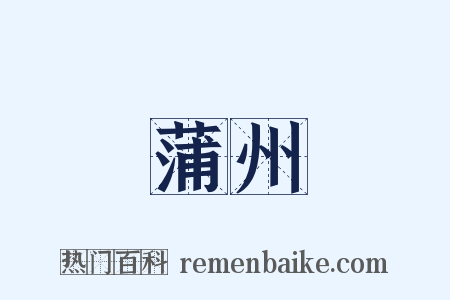 蒲州是什么意思的图片